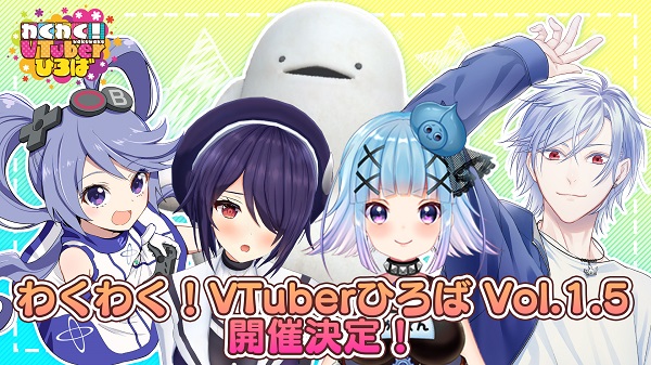 わくわく！VTuberひろば Vol.1.5