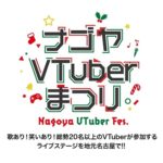 『ナゴヤVTuberまつり』第二回を開催したい！クラウドファウンディングのカウントダウン開始！