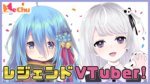 レジェンドVTuber