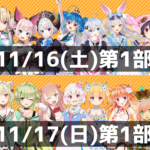 VTuberと触れ合うイベント『わくわく！VTuberひろば Vol.2』が11月16日と17日に開催！！