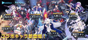 「ホロライブ×アズールレーン」コラボ