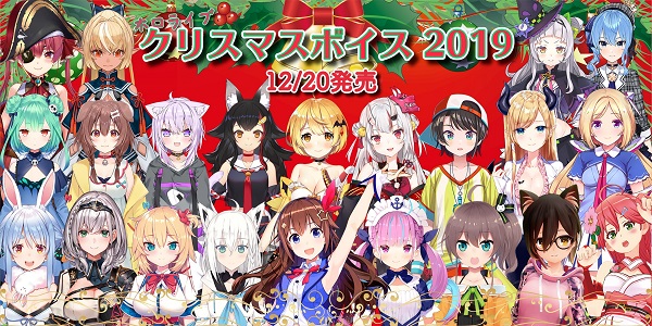 ホロライブ クリスマスボイス2019