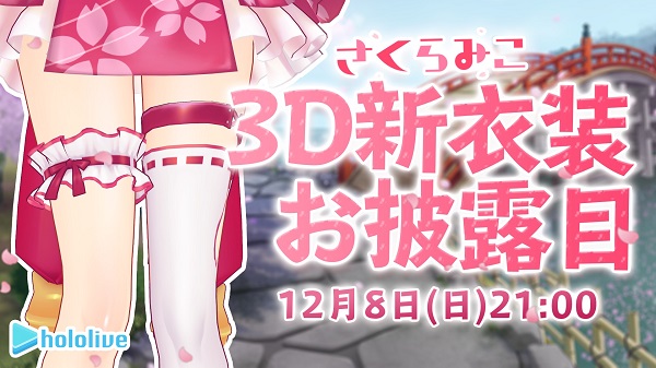 『さくらみこ』3D新衣装