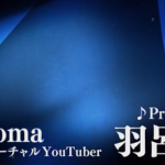 VTuber『羽呂真（パロマ）』が「Paloma & Torika」チャンネルでデビュー決定！