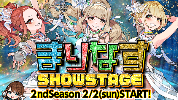 まりなすSHOWSTAGE 2ndSeason