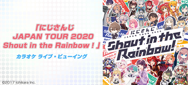 「にじさんじ」2周年全国でライブ・ビューイング