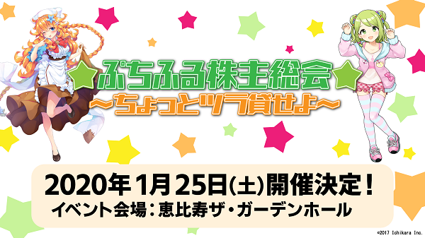 ☆ぷちふる株主総会☆～ちょっとツラ貸せよ～