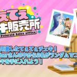 VTuberプロダクションBitStar開催の「わくわく！VTuberひろば 」がスペシャルバージョンで開催決定！！