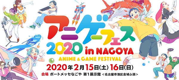 アニメ・ゲーム フェス NAGOYA2020