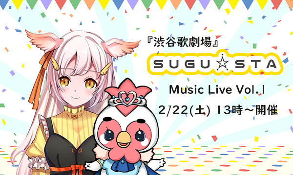 「渋谷歌劇場SUGU☆STA」初ライブ