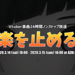 VTuber『AZKi』が24時間MVノンストップ放送企画「音楽を止めるな」を実施決定！