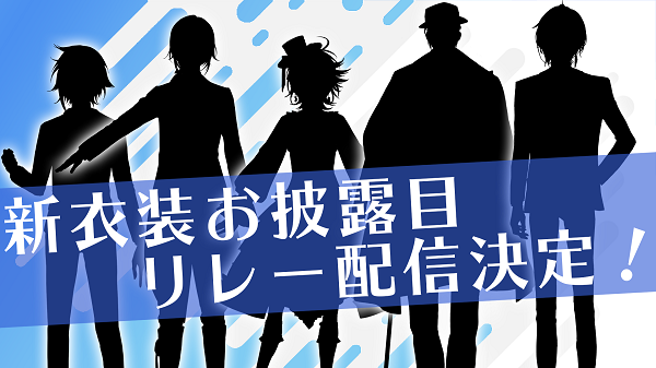 「ホロスターズ」新衣装発表