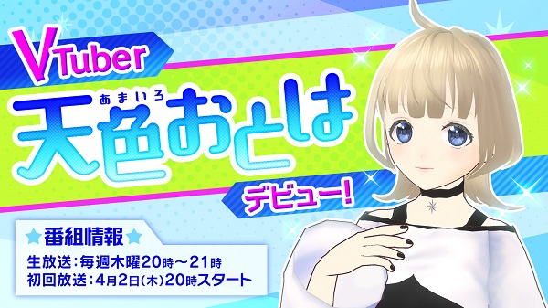 VTuber『天色おとは』デビュー