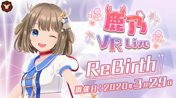 『鹿乃』初のVRライブ