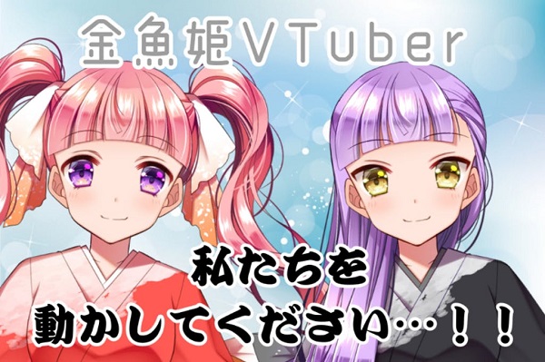 金魚姫Vtuber『ゆぴろぴ』を2D化