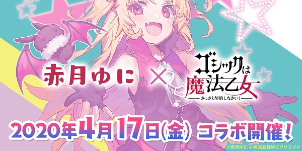 「ゴシックは魔法乙女」コラボ開催