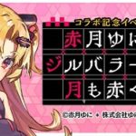 VTuber『赤月ゆに』スマホゲーム「ゴシックは魔法乙女」とのコラボ開催中！