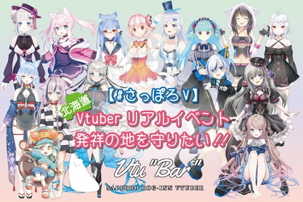 北海道Vtuberリアルイベント発祥の地を守りたい！！