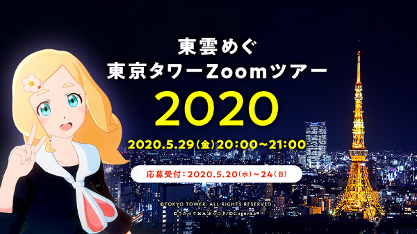 東京タワー Zoomツアー