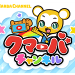 キッズ向けVTuberチャンネル『クマーバチャンネル』登録者数10万人突破！