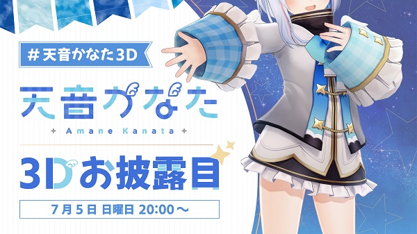 『天音かなた』3Dモデルお披露目