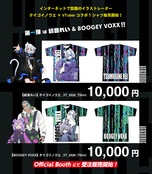 『紡音れい』と『BOOGEY VOXX』Tシャツコラボ