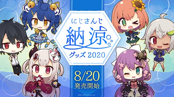 にじさんじ納涼グッズ2020