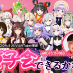 女性VTuberの本音トーク！「SHOWROOM」で新番組「女子会できるかな？」配信決定！！