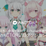 日本・中国で展開するVTuberプロダクション「WACTOR」企業向け支援事業の展開開始！