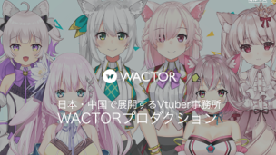 「WACTOR」VTuber立上げ支援