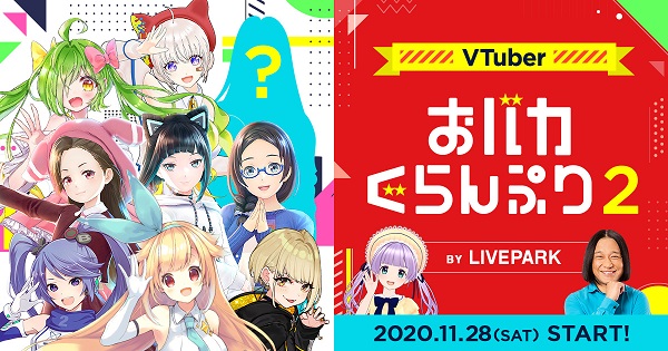 VTuberおバカぐらんぷり2