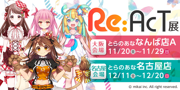 Re:AcTイラスト展