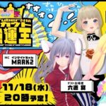 「VTuber対抗スカウト強運王」が開催！ビーナスイレブンびびっど！出演権は誰の手に？