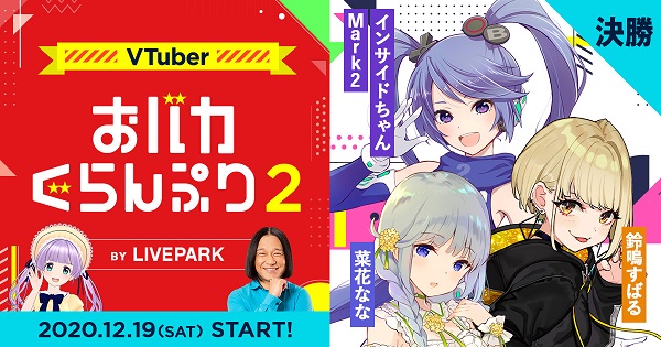 「VTuberおバカぐらんぷり2」決勝