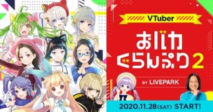 「VTuberおバカぐらんぷり2」決勝