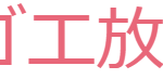 ウタゴエ放送部♪