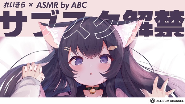 『れいきら』ASMRサブスク解禁